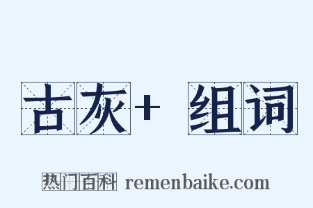 古灰+组词是什么意思的图片